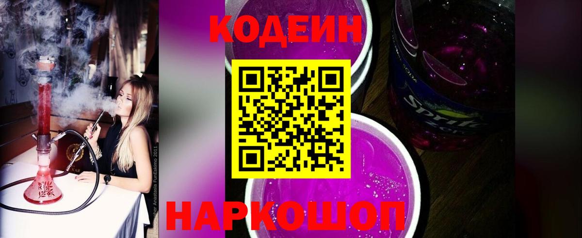 Codein напиток Lean (лин)  Вход с VPN  Сухой Лог 